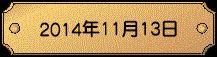 2014年11月13日