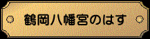 鶴岡八幡宮のはす