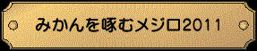 みかんを啄むメジロ島2011